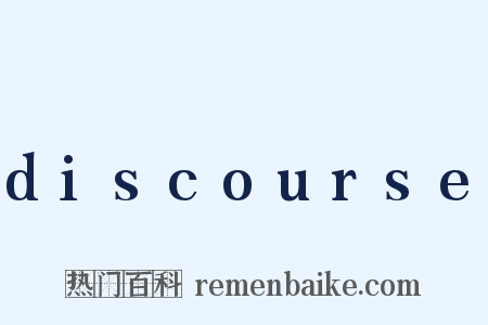 discourse是什么意思的图片